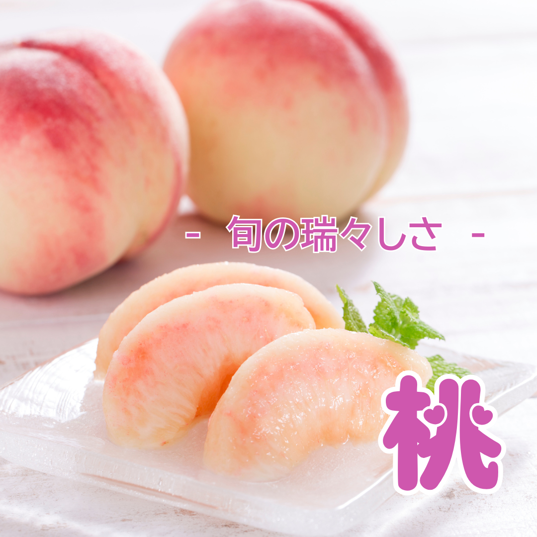 桃の旬、到来！とろける甘さで、心ときめく夏の味覚をお届け
