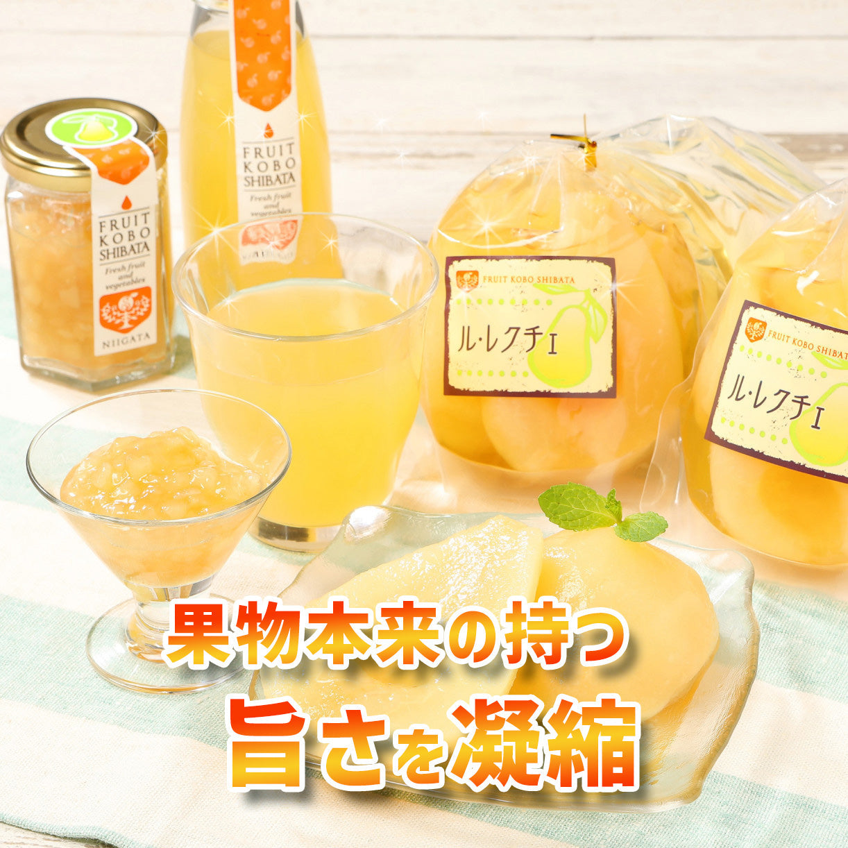 加工品（ジャム・ジュース・コンポート）