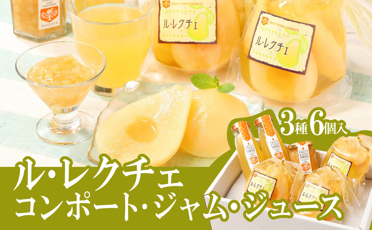 ル・レクチェ満足セット